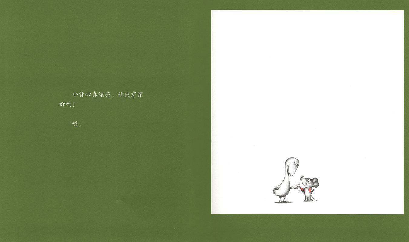 可爱的鼠小弟1—鼠小弟的小背心绘本故事第3页