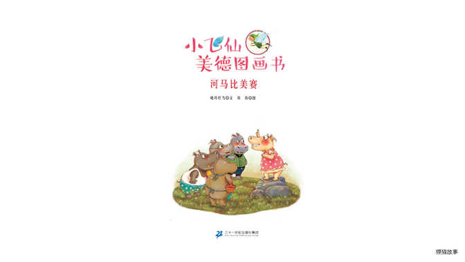 河马比美赛绘本故事第2页