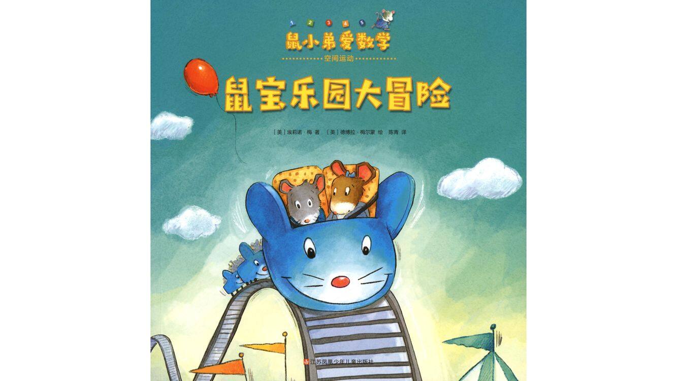 鼠宝乐园大冒险绘本故事第2页