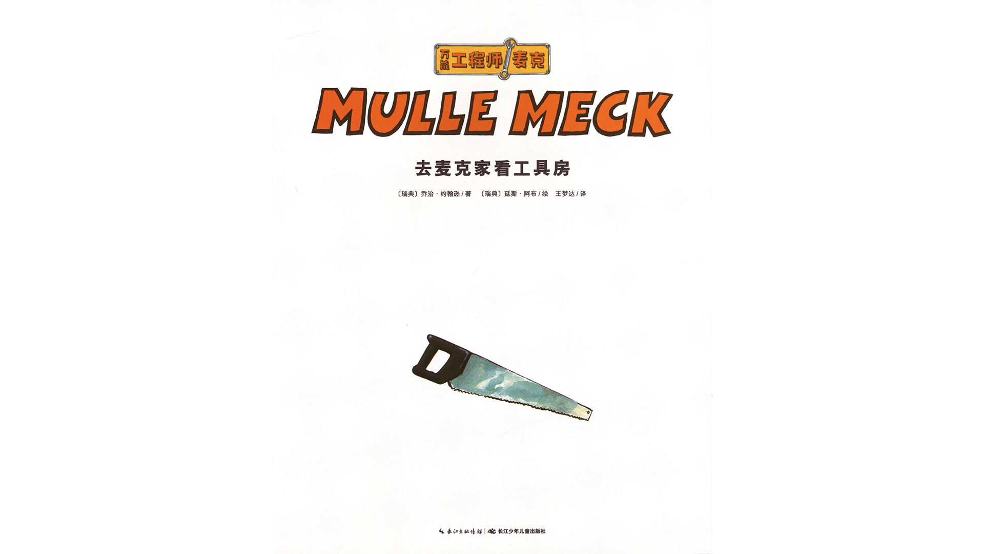 去麦克家看工具房绘本故事第2页