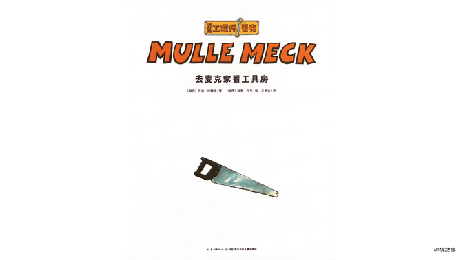去麦克家看工具房绘本故事第2页