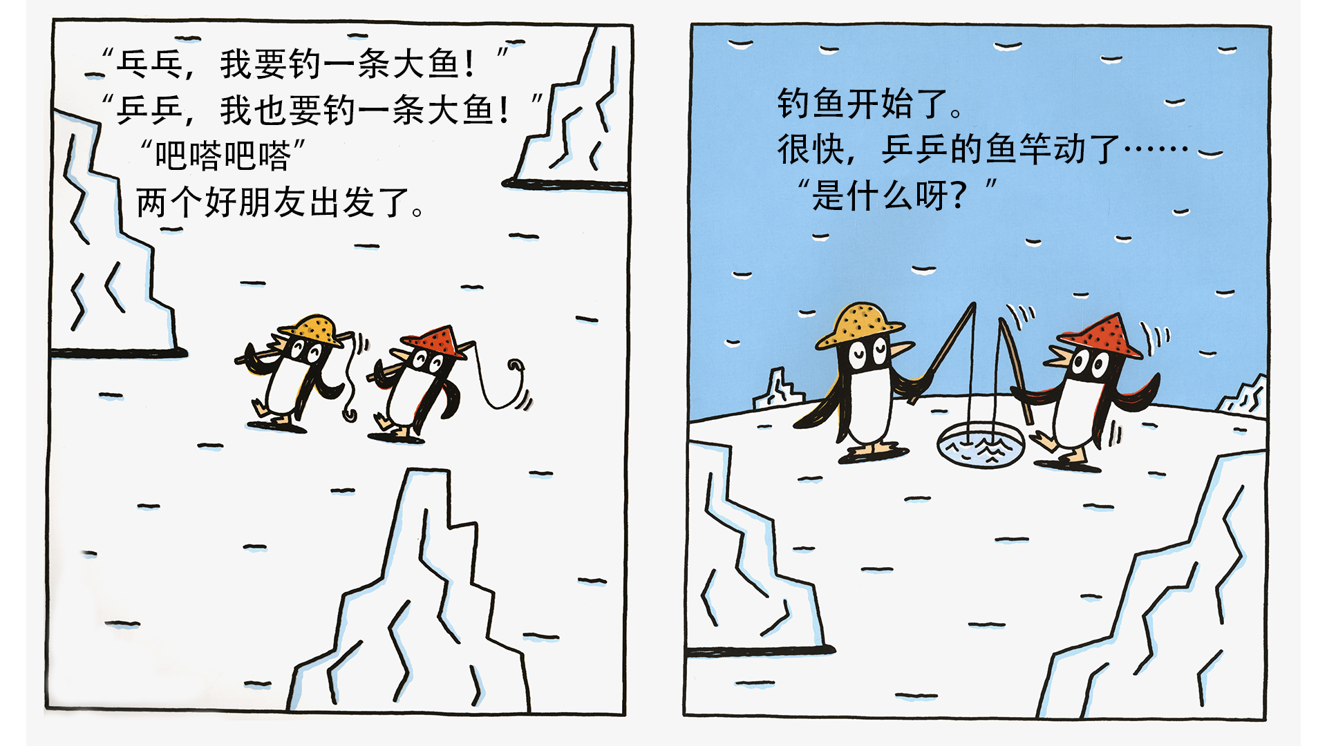 乒乒和乓乓钓大鱼绘本故事第4页