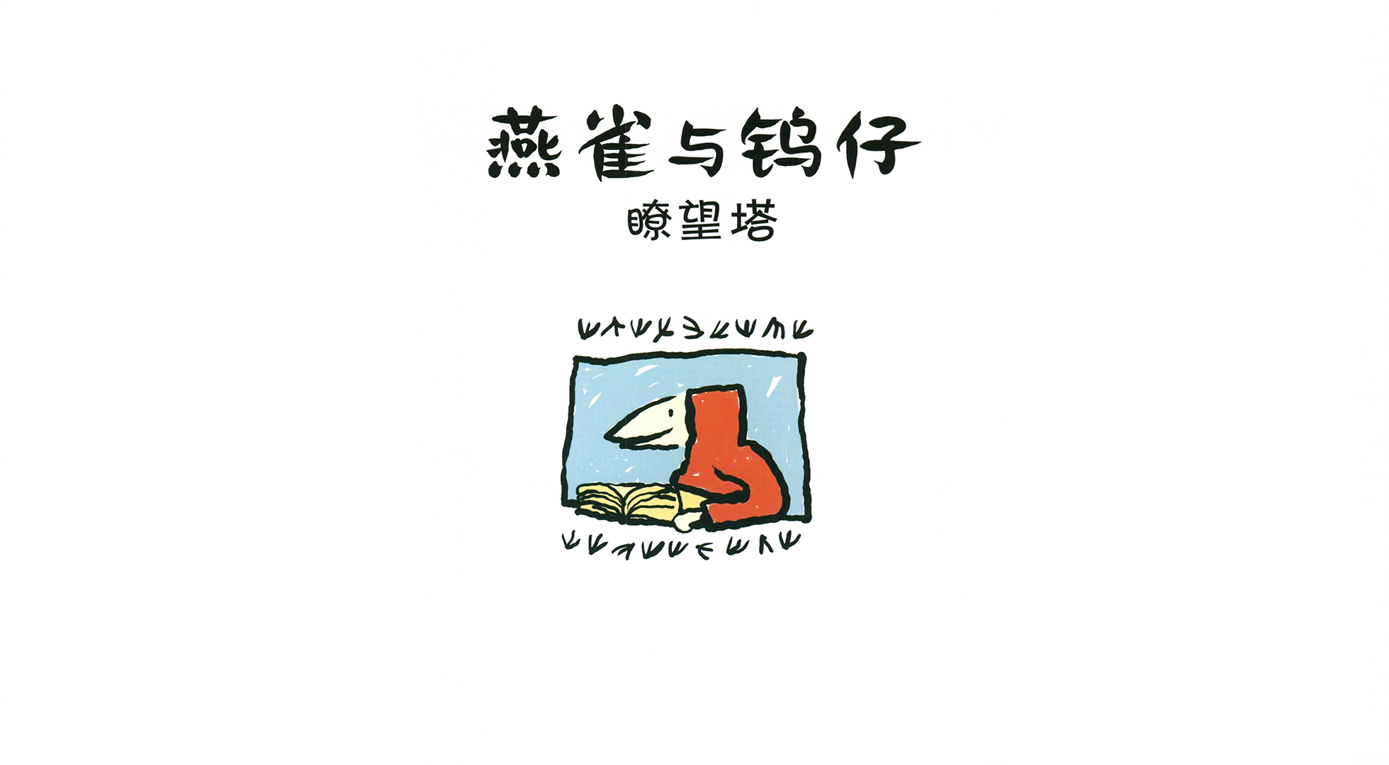 瞭望塔绘本故事第3页