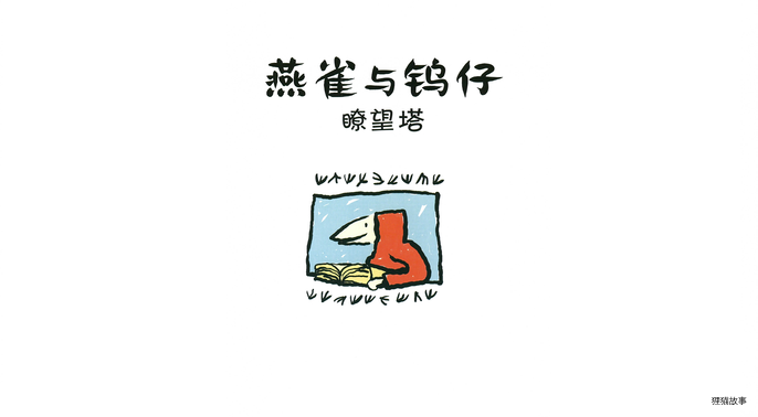 瞭望塔绘本故事第3页