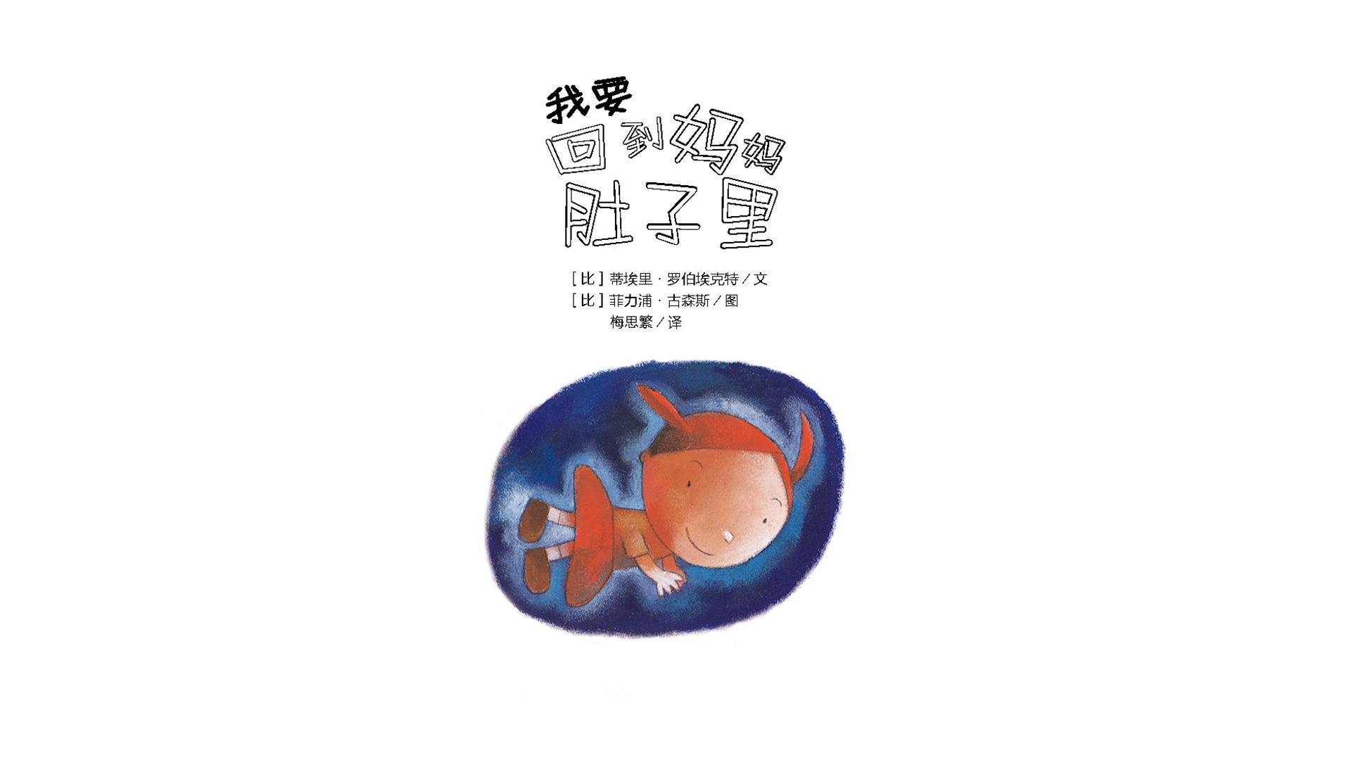 我要回到妈妈肚子里绘本故事第2页