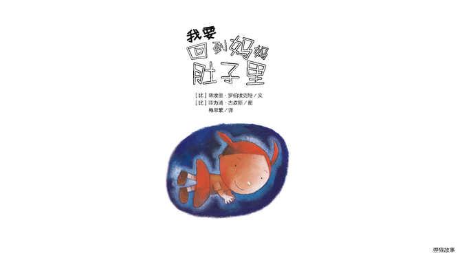 我要回到妈妈肚子里绘本故事第2页