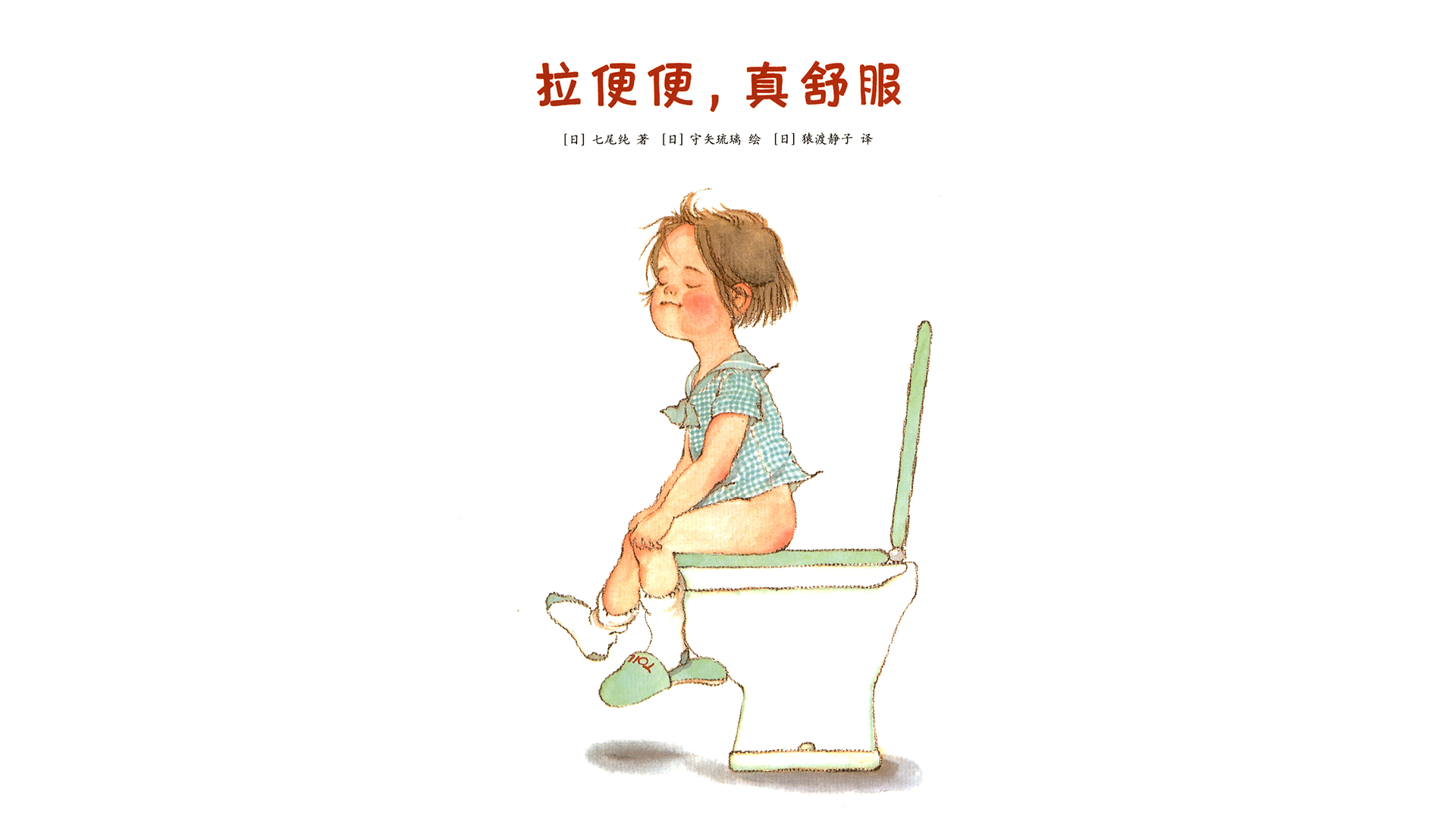 拉便便，真舒服绘本故事第2页