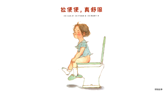 拉便便，真舒服绘本故事第2页