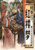 冷子兴演说荣国府