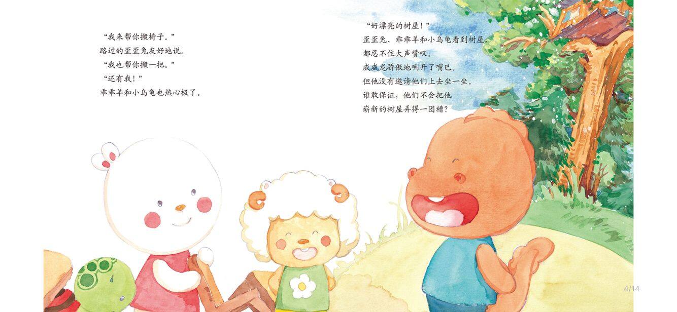 一个人的树屋绘本故事第5页