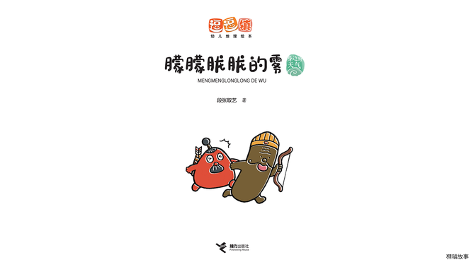 朦朦胧胧的雾绘本故事第3页