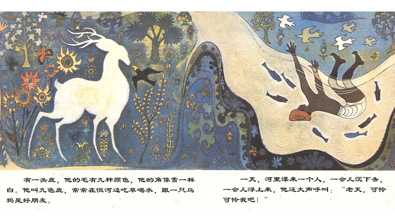 九色鹿  绘本故事第3页