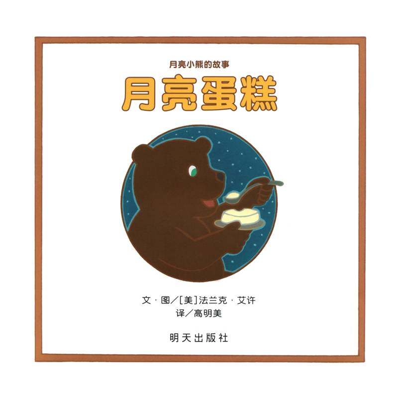月亮蛋糕绘本故事第1页