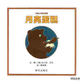 月亮蛋糕绘本故事第1页