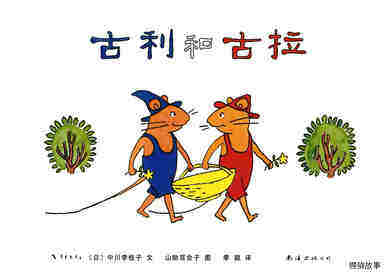 古利和古拉—古利和古拉系列01（全七册）