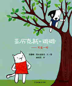 亚历克斯和璐璐——天生一对