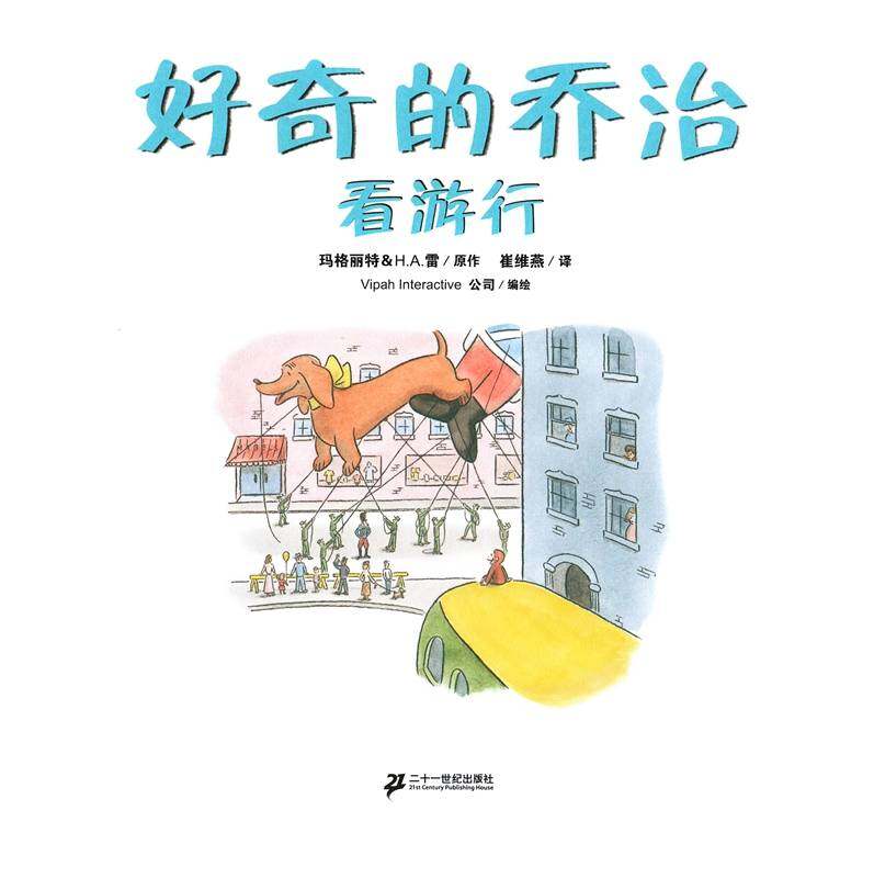 好奇的乔治系列·好奇的乔治看游行绘本故事第1页