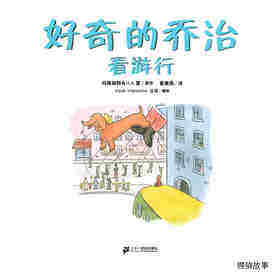 好奇的乔治系列·好奇的乔治看游行绘本故事第1页