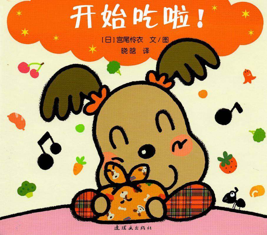 开心宝宝亲子游戏绘本——开始吃啦绘本故事第1页