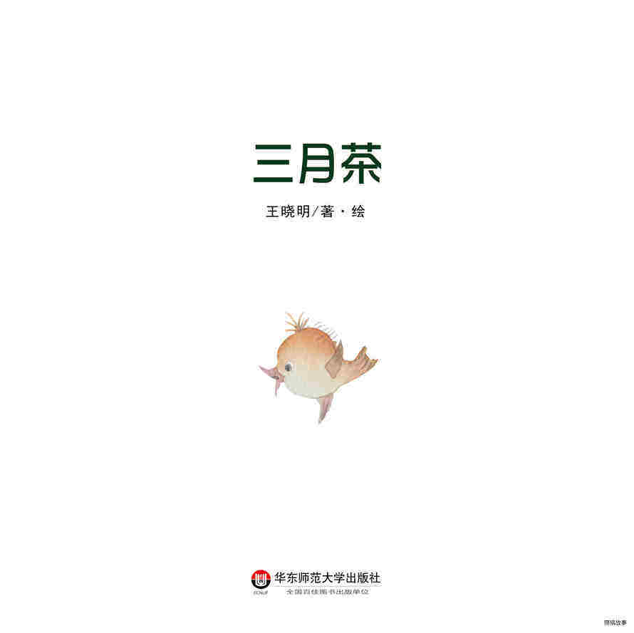 三月茶绘本故事第2页