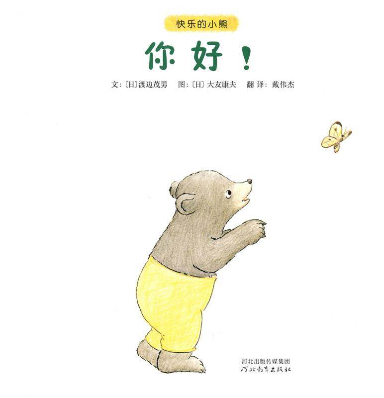 快乐的小熊——7 你好！绘本故事第1页