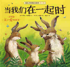 暖房子经典绘本系列·第一辑·亲情篇：当我们在一起时