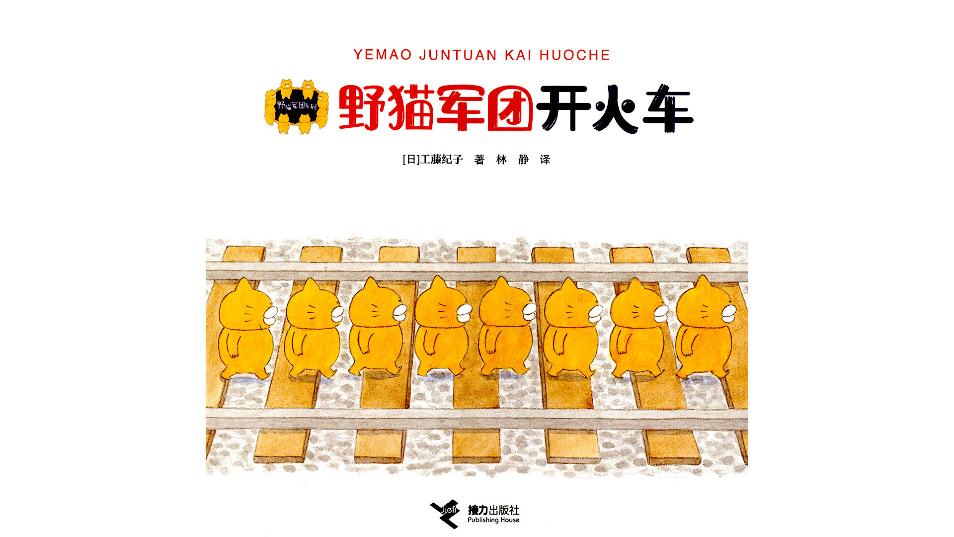 野猫军团开火车绘本故事第2页