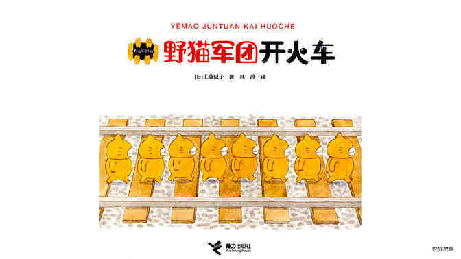 野猫军团开火车绘本故事第2页