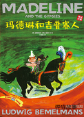 玛德琳和吉普赛人(双语)