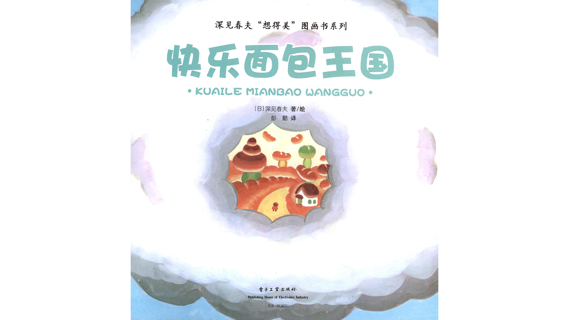 快乐面包王国绘本故事第3页