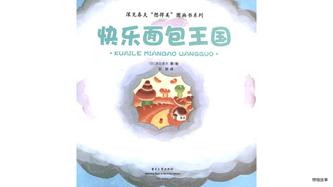 快乐面包王国绘本故事第3页