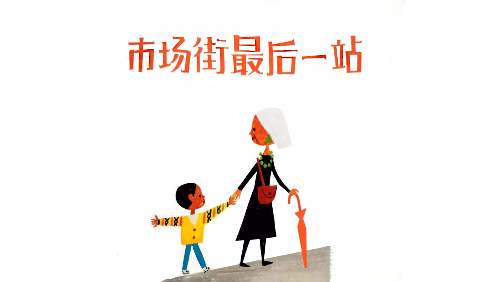 市场街最后一站绘本故事第2页