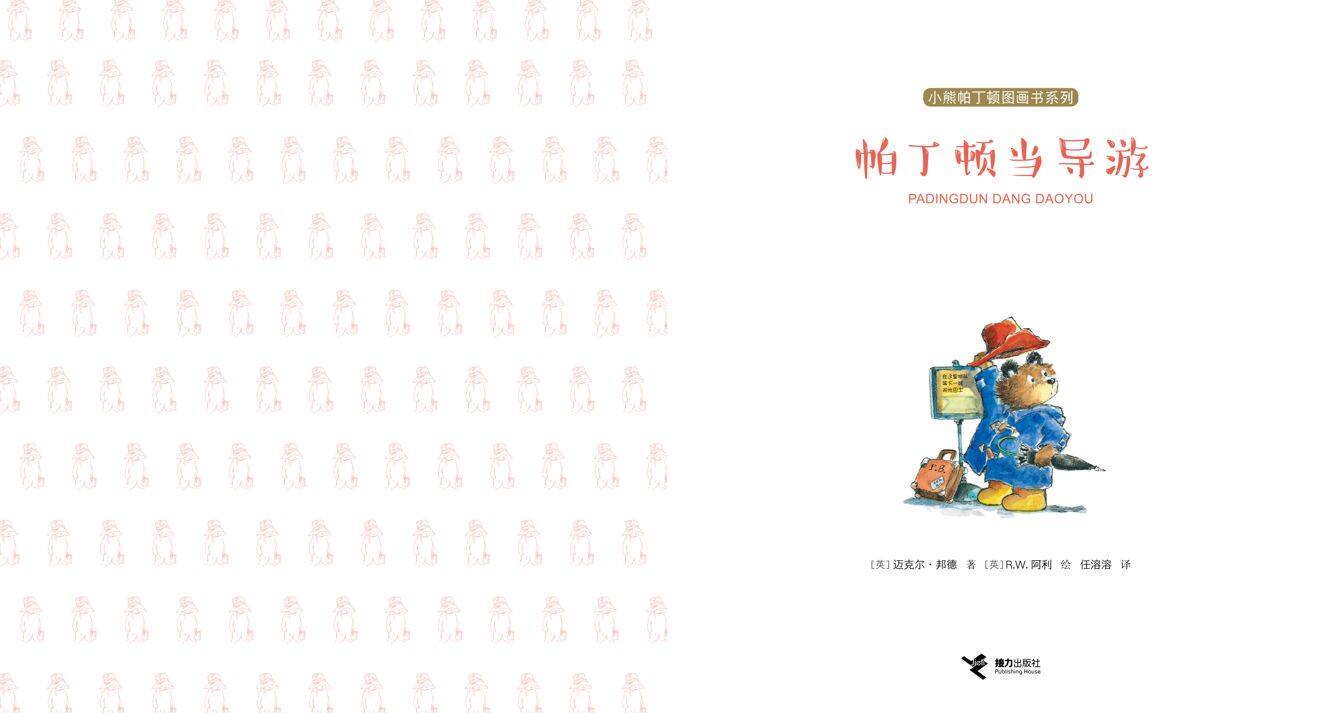 帕丁顿当导游绘本故事第2页