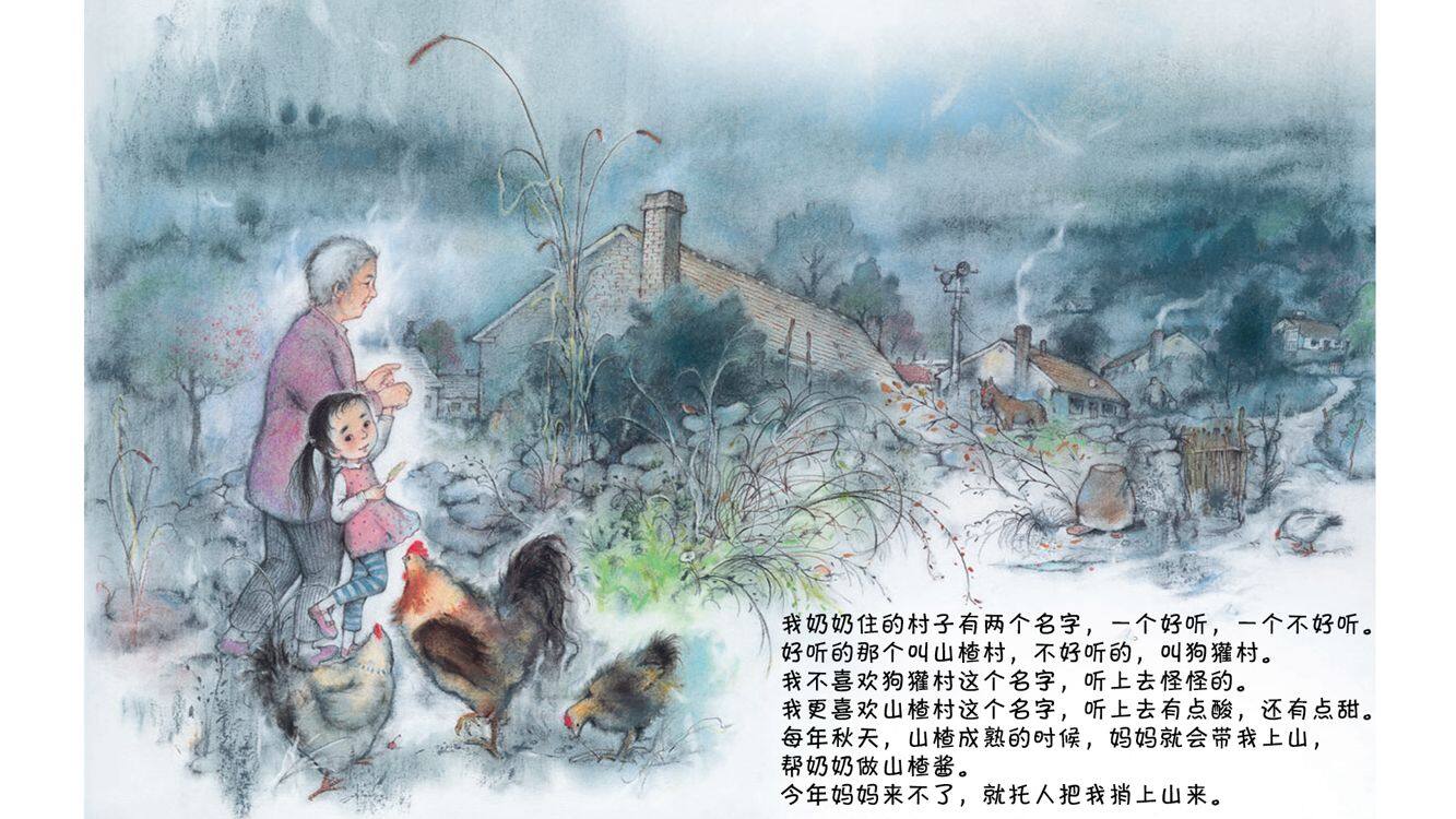 山楂村和狗獾村绘本故事第3页