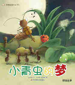 早期阅读系列——小青虫的梦