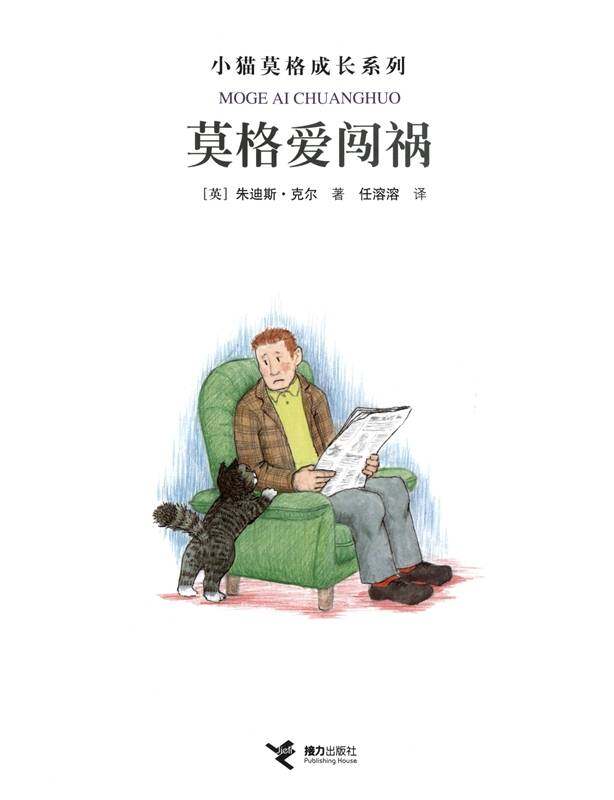 莫格爱闯祸绘本故事第1页