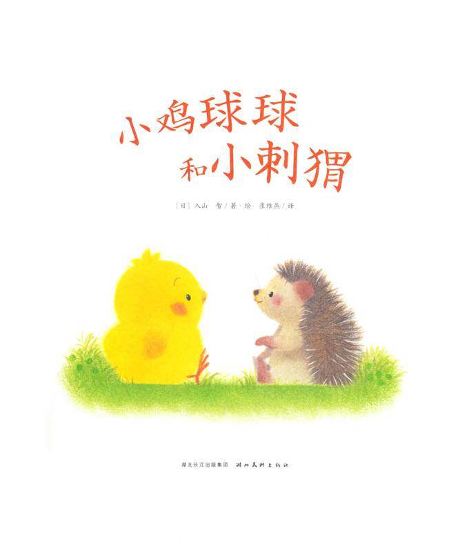 小鸡球球和小刺猬绘本故事第1页