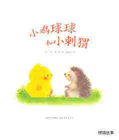 小鸡球球和小刺猬绘本故事第1页