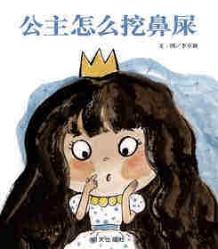 公主怎么挖鼻屎