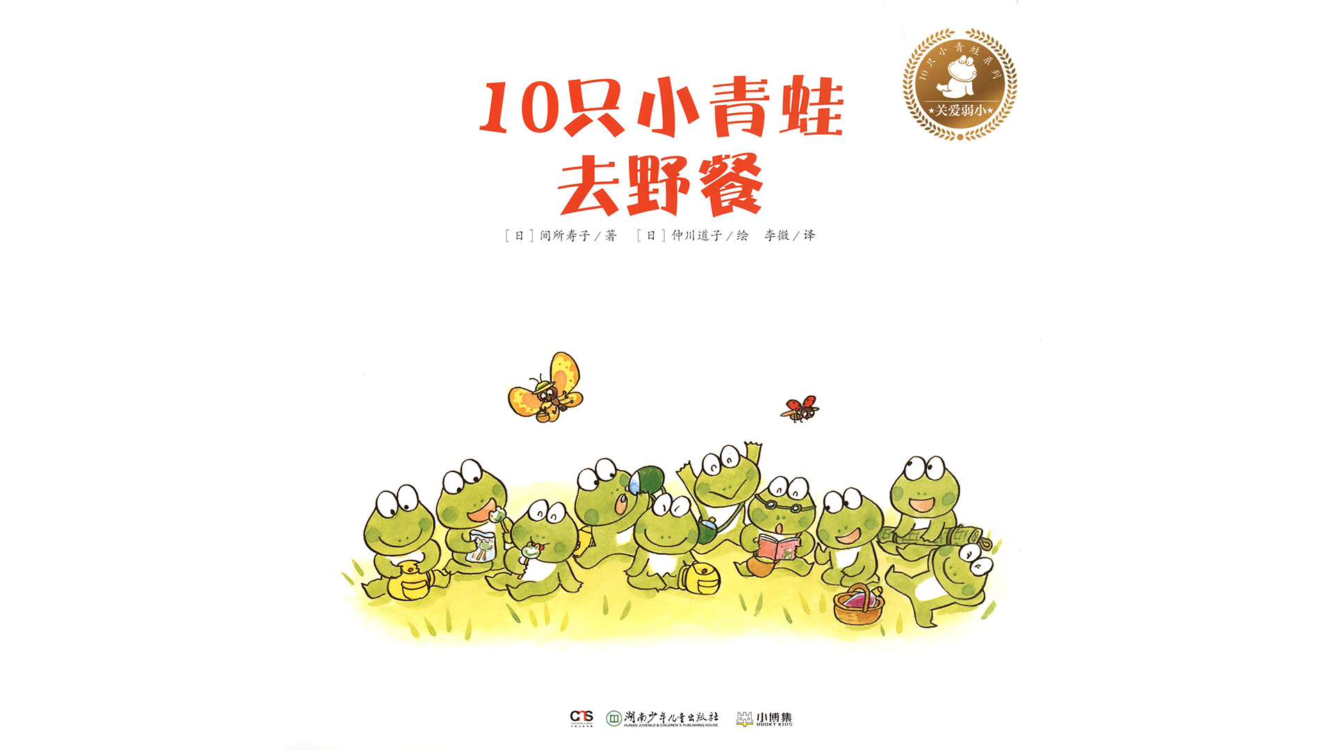 10只小青蛙去野餐绘本故事第2页
