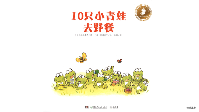 10只小青蛙去野餐绘本故事第2页