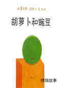 胡萝卜和豌豆
