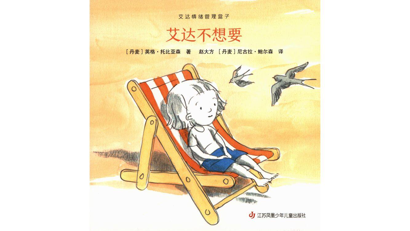 艾达不想要绘本故事第2页