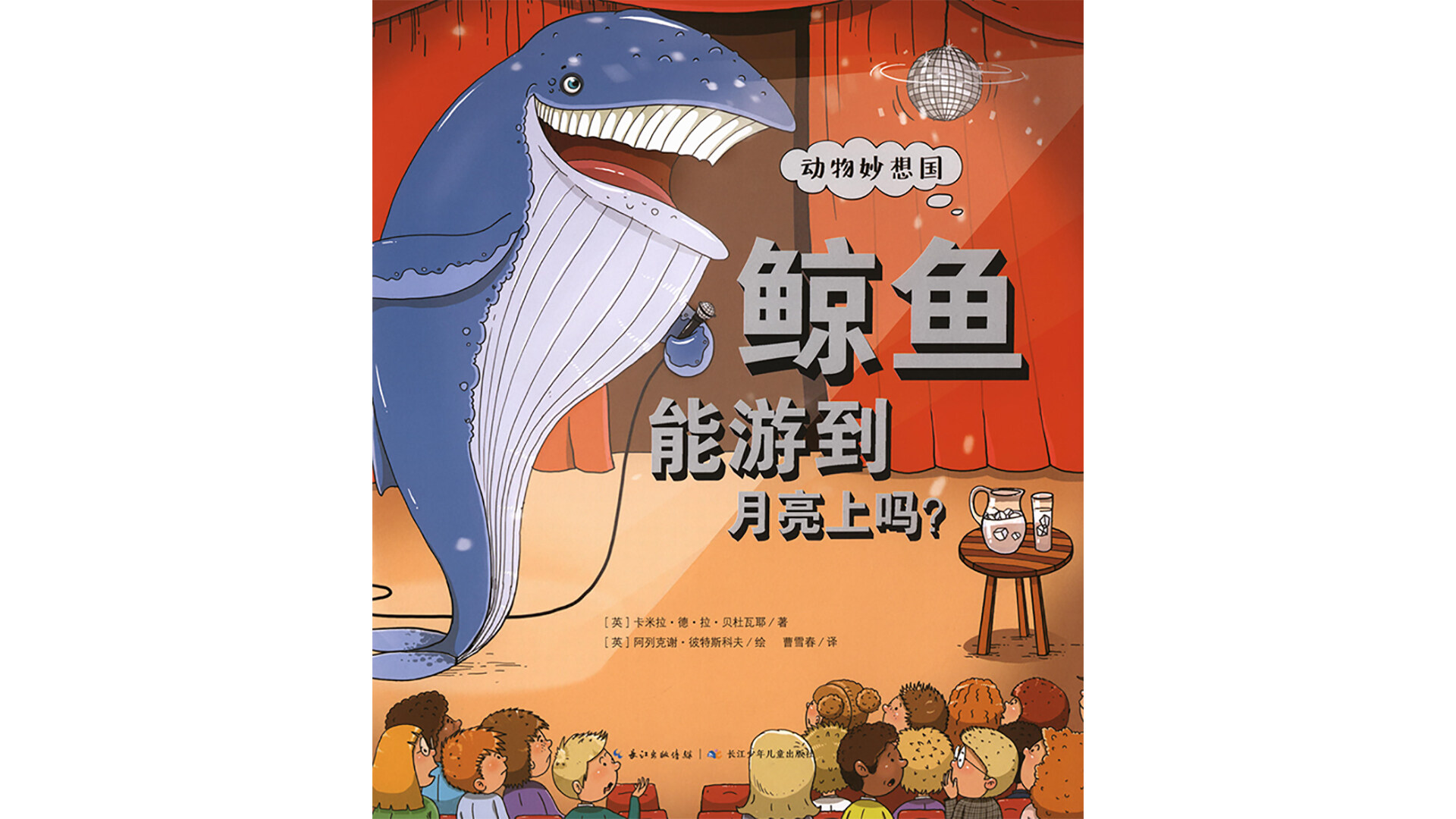 鲸鱼能游到月亮上吗？绘本故事第2页