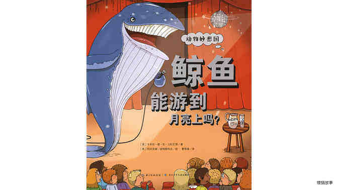 鲸鱼能游到月亮上吗？绘本故事第2页