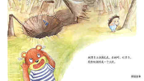 从小有担当绘本故事第5页