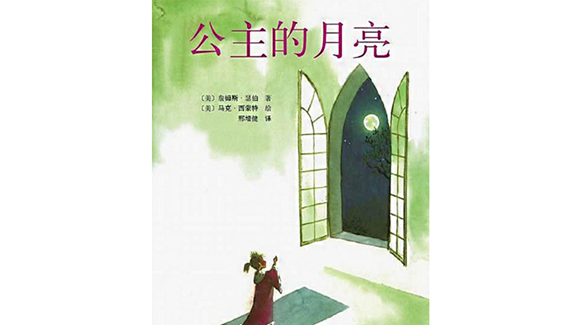 公主的月亮绘本故事第2页