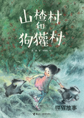 山楂村和狗獾村