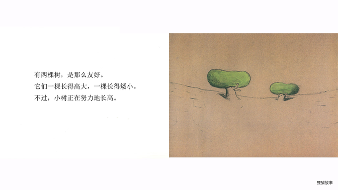 两棵树绘本故事第4页