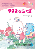 歪歪兔在马戏团